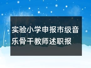 實(shí)驗(yàn)小學(xué)申報(bào)市級音樂骨干教師述職報(bào)告