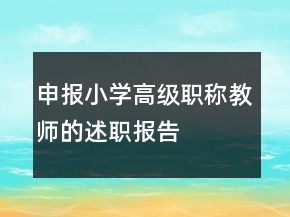 申報(bào)小學(xué)高級(jí)職稱(chēng)教師的述職報(bào)告