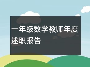 一年級(jí)數(shù)學(xué)教師年度述職報(bào)告
