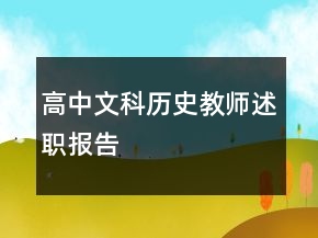 高中文科歷史教師述職報告