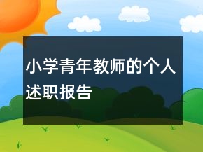 小學青年教師的個人述職報告