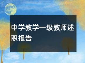 中學(xué)教學(xué)一級(jí)教師述職報(bào)告