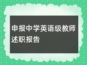 申報中學(xué)英語級教師述職報告