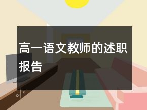 高一語(yǔ)文教師的述職報(bào)告