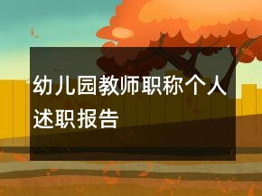 幼兒園教師職稱個人述職報告