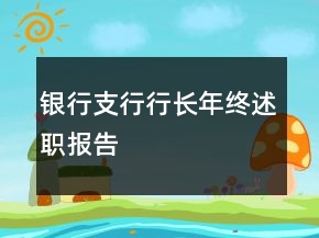 銀行支行行長(zhǎng)年終述職報(bào)告