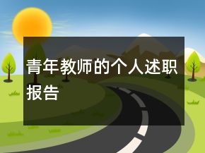 青年教師的個人述職報告