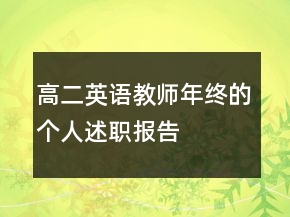 高二英語教師年終的個(gè)人述職報(bào)告
