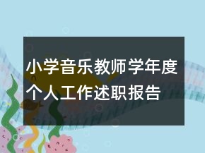 小學(xué)音樂教師學(xué)年度個(gè)人工作述職報(bào)告