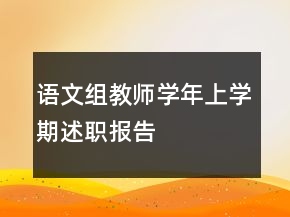 語(yǔ)文組教師學(xué)年上學(xué)期述職報(bào)告