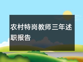 農(nóng)村特崗教師三年述職報告
