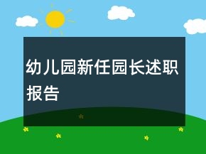 幼兒園新任園長述職報告