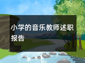 小學(xué)的音樂教師述職報告