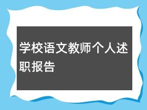 學(xué)校語文教師個(gè)人述職報(bào)告