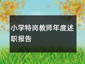 小學(xué)特崗教師年度述職報告