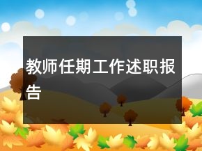 教師任期工作述職報(bào)告