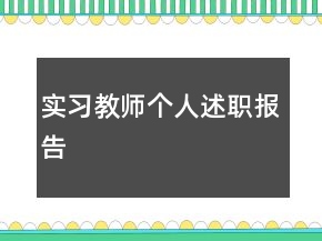 實(shí)習(xí)教師個(gè)人述職報(bào)告