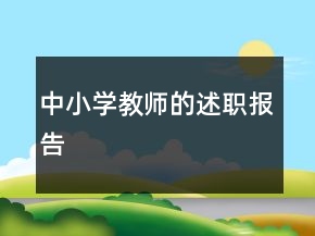 中小學(xué)教師的述職報(bào)告