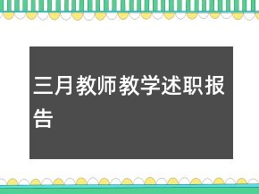 三月教師教學(xué)述職報告