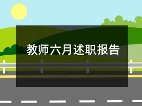 教師六月述職報告