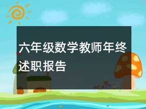 六年級數(shù)學教師年終述職報告