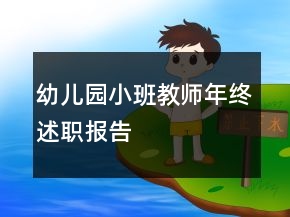 幼兒園小班教師年終述職報(bào)告