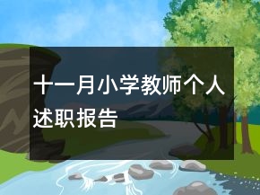 十一月小學(xué)教師個人述職報告