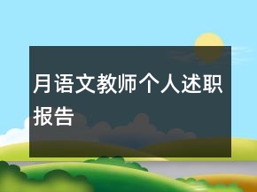 月語文教師個人述職報告