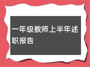 一年級教師上半年述職報告