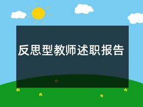 反思型教師述職報(bào)告