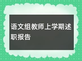 語文組教師上學(xué)期述職報告