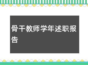 骨干教師學年述職報告