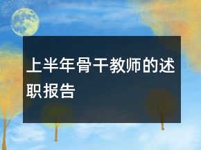 上半年骨干教師的述職報告