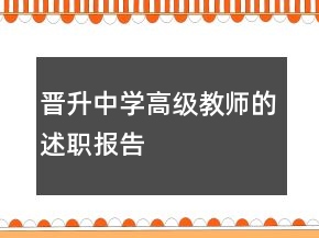 晉升中學(xué)高級教師的述職報告