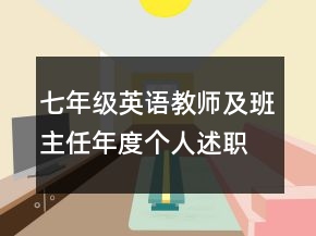 七年級英語教師及班主任年度個人述職報告