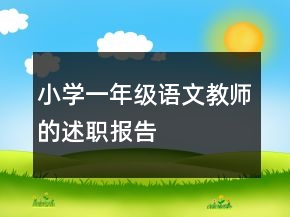 小學(xué)一年級(jí)語(yǔ)文教師的述職報(bào)告