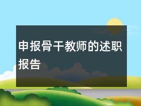 申報骨干教師的述職報告