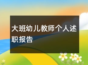 大班幼兒教師個人述職報(bào)告