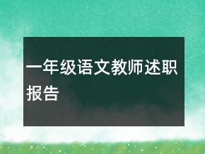 一年級(jí)語文教師述職報(bào)告
