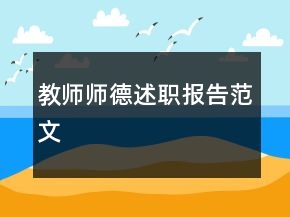 教師師德述職報告范文