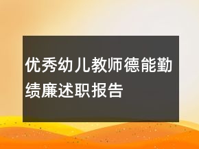 優(yōu)秀幼兒教師德能勤績廉述職報告