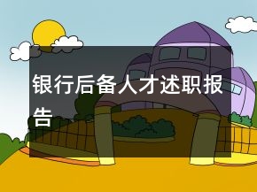 銀行后備人才述職報告