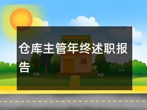 倉庫主管年終述職報告