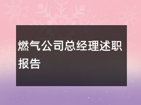 燃氣公司總經(jīng)理述職報告
