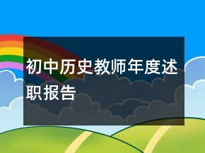 初中歷史教師年度述職報告