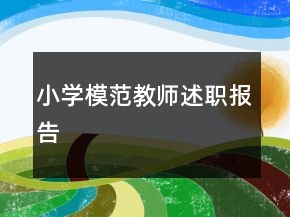 小學模范教師述職報告