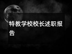 特教學校校長述職報告