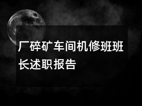 廠碎礦車間機修班班長述職報告