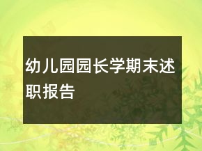 幼兒園園長學(xué)期末述職報告