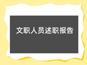 文職人員述職報(bào)告